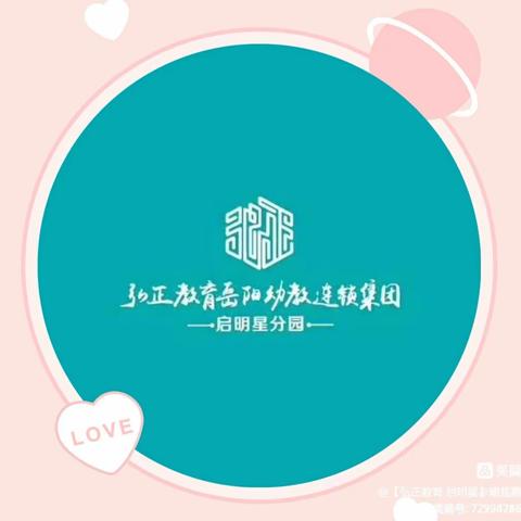 弘正启明星幼儿园大二班【品格养成·习惯形成】