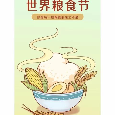 爱惜粮食•从我做起——地城镇吴郢幼儿园节约粮食反对浪费主题活动倡议书