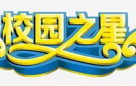 🌟群星璀璨，学子楷模🌟---达拉特旗第十一中学初三年级校园之星
