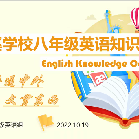 秋意正浓时，趣味风韵发 ——义乌市铜溪学校八年级英语趣味知识竞赛