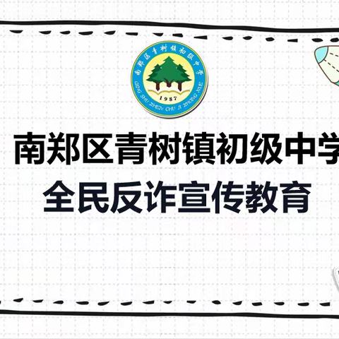 全民反诈--深化反诈宣传，强化防骗意识