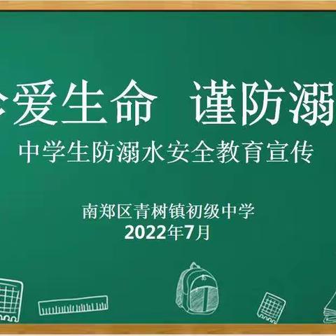 珍爱生命  谨防溺水---南郑区青树镇初级中学防溺水系列安全教育（一）