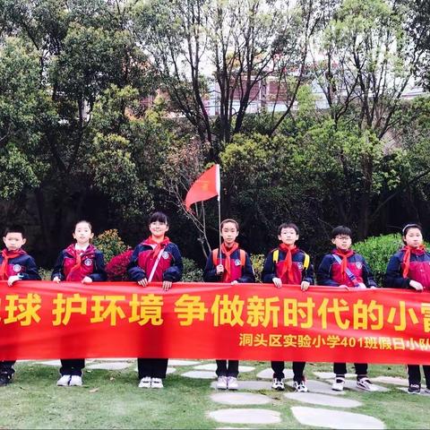 爱地球 护环境 争做新时代的小雷锋——记实验小学401班第一小队假日活动