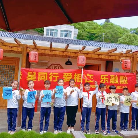 劳动光荣，粽情你我——记实验小学301班满天星中队第1小队假日活动