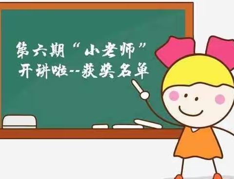 争做小老师，讲课展风姿——依汶小学“小老师”开讲啦第十二期获奖名单