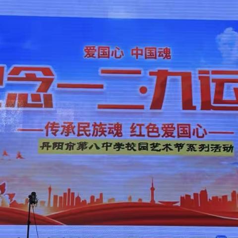 “青春向党 奋斗强国”——丹阳市第八中学纪念一二•九运动活动纪实