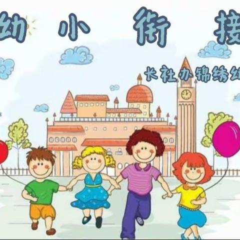 幼小衔接—今天我是小学生了！