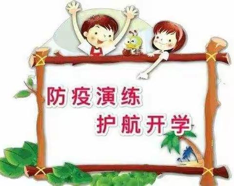 抗击疫情，我们在行动，备战开学——锦绣幼儿园疫情防控演练