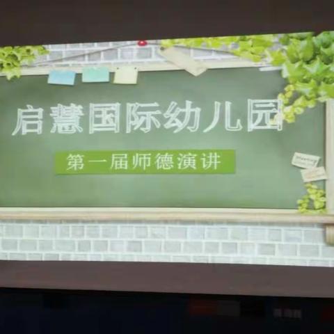 启慧国际幼儿园第一届师德演讲