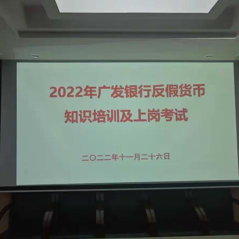 2022年广发银行清远分行“货币反假培训考试及不宜流通人民币纸币新规培训