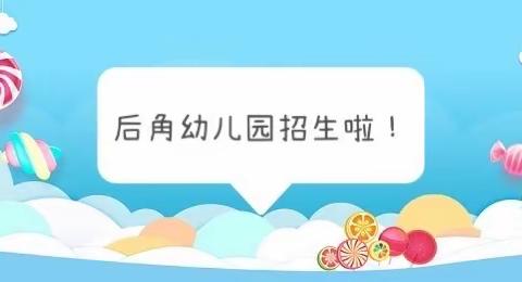 华亭第二中心后角小学附属幼儿园2022年秋季招生方案