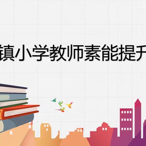 素能大赛展风采，教师能力共提升——记2022年全丰镇小学教师素能提升大赛