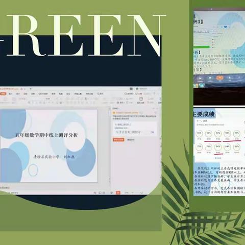 云端教研助力精准施策                         ——清徐县实验小学五年级数学线上期中测评分析会纪实