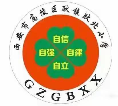 “握好笔、写好字、做好人” ——西安市高陵区耿镇耿北小学规范汉字书写比赛