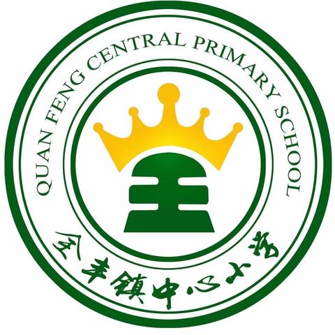 课堂展风采，教师共成长——全丰镇中心小学英语教研组新教师汇报课活动