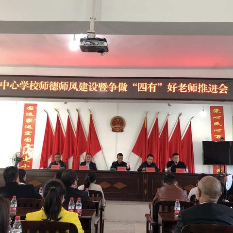 推进师德师风建设，争做四有人民教师           ——壶天中心学校师德师风建设暨争做“四有”好老师推进会