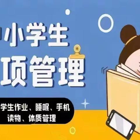 强化“五项管理”制度，共促学生健康成长                 ——壶天中学“五项管理”制度宣传解读