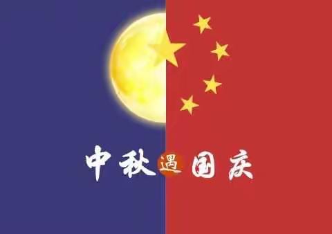 “育传统节日，扬爱国之心”——中秋国庆双节同庆  中英幼儿园“中一班”