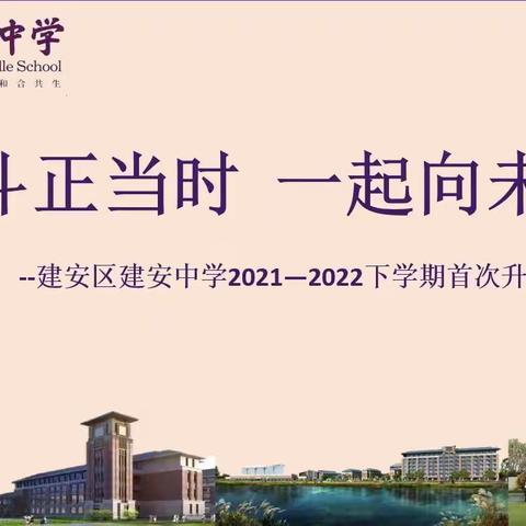 奋斗正当时  一起向未来——建安中学2021—2022学年下学期首次升旗仪式纪实