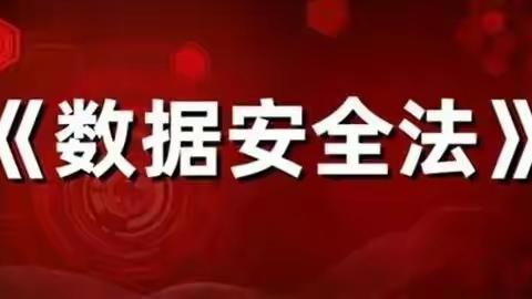 普及《数据安全法》知识，了解网络数据安全