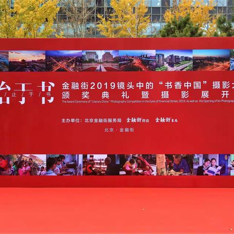 金融街书香中国摄影大赛颁奖典礼掠影2019.11.15