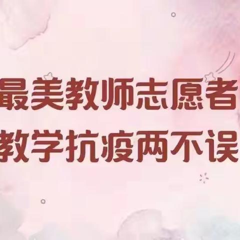 新乐市正莫学区：汇聚萤火的力量    点燃战胜疫情的希望