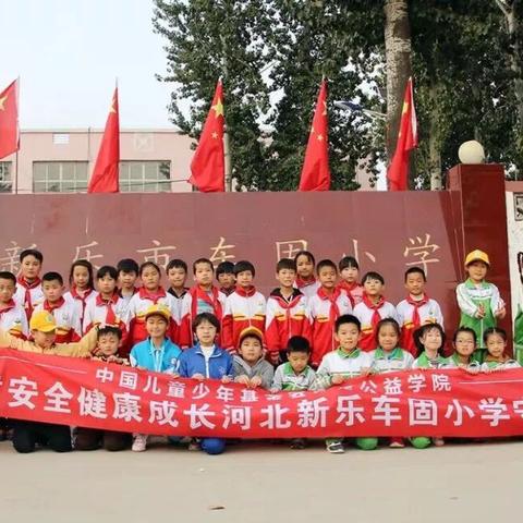 中国少年儿童基金会“儿童安全健康成长守护行动”之新乐市车固小学：守护健康、筑梦未来！