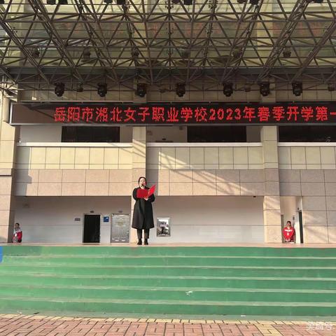 新学期、新观念、新起点、新佳绩——开学典礼