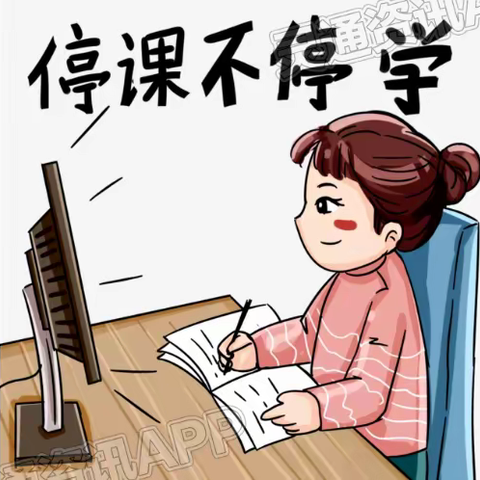 “停课不停学、离校不离教”学生居家学习