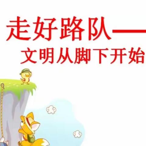 强化行为习惯   提升核心素养 ——韩陵镇第一实验小学路队掠影