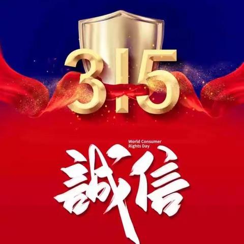 邮储银行灵武市西平街营业所2021年“3·15”消费者权益保护宣传活动