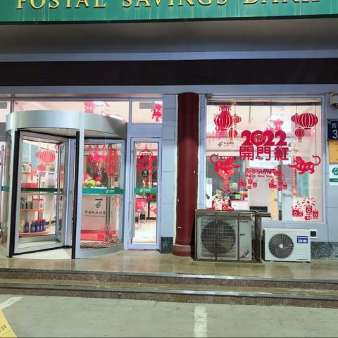 邮储西平街开门红氛围营造展示