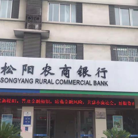 松阳农商银行象溪支行积极创建现金服务示范区