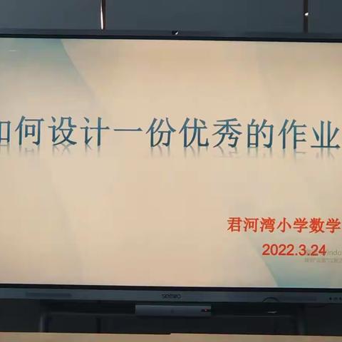 【君河湾小学】优化作业设计，促进教学质量——数学教研