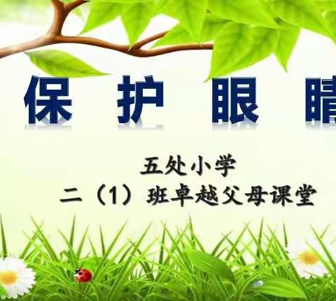 【党建+德育】五处小学“家长进课堂”第四十八期