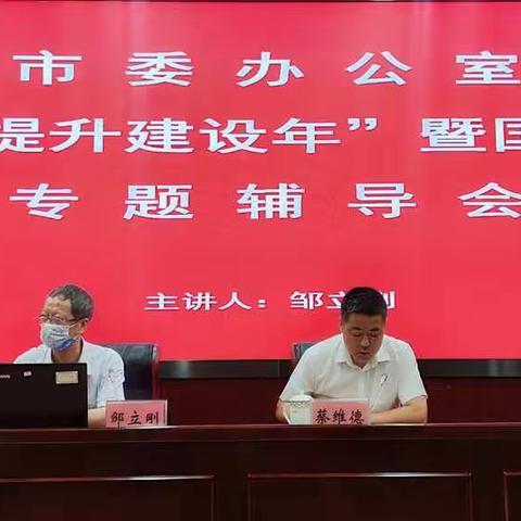 中共海口市委办公室召开“能力提升建设年”暨国家安全专题辅导会