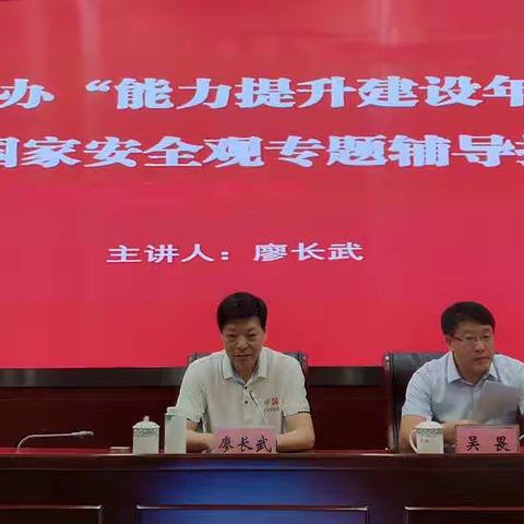 中共海口市委办公室召开“能力提升建设年”暨总体国家安全观专题辅导报告会