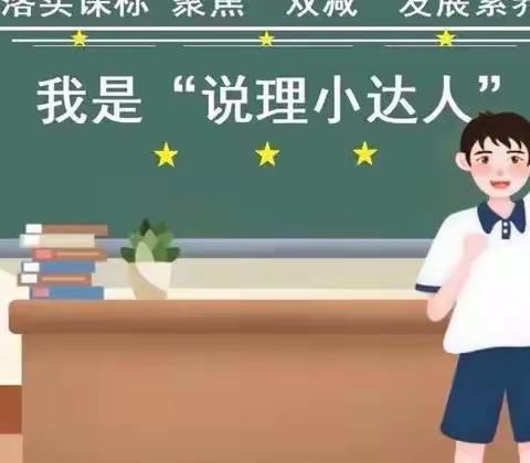 以“说”促思，以“理”服人 ———福州市仓山区金港湾实验学校第三届说理比赛（一年级专场）