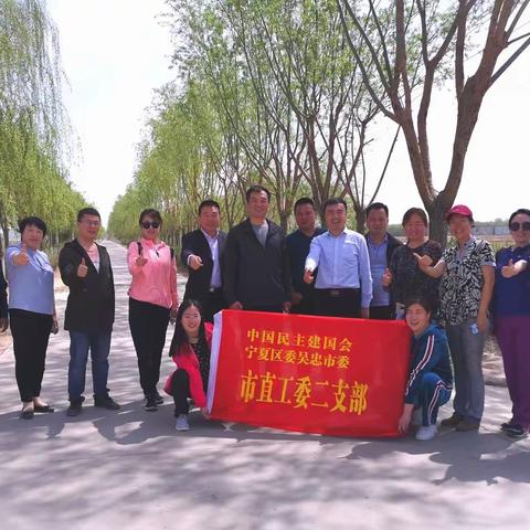 民建吴忠市直工委踏青活动