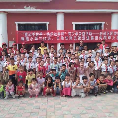 “童心手牵手，快乐过暑假”青少年公益活动——团区委携手朝阳小学二（4)班、天物坊陶艺馆走进扁担沟烽火敦