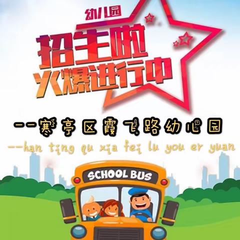 寒亭区霞飞路幼儿园2020年春季招生开始啦🧡