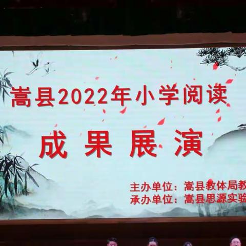 嵩县2022小学阅读成果展演