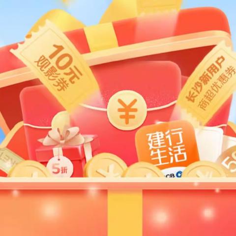 建行生活，一建倾心之华亿支行线上福利沙龙