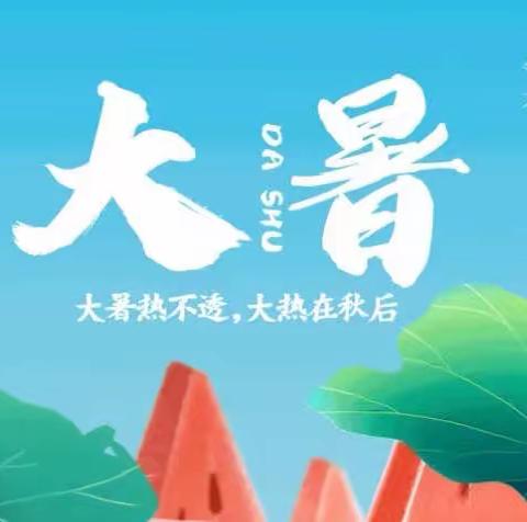 大暑到，夏正浓——青西新区北门外幼儿园小二班