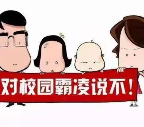 防欺凌，共成长————陈庄镇羊二庄小学观看《中小学生家庭教育之如何应对校园欺凌》教育专题节目活动