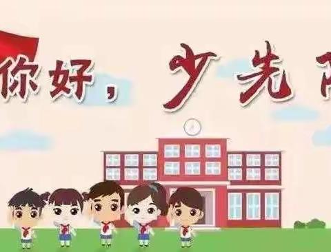 陈庄镇羊二庄小学——少年先锋队建队日系列活动