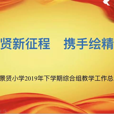 景贤新征程 携程绘精彩—
2019年下学期综合组教学工作总结会