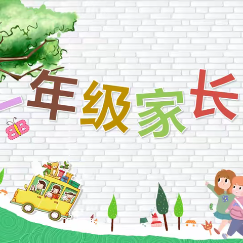 一年级家长会｜孩子的成长  我们共同关注