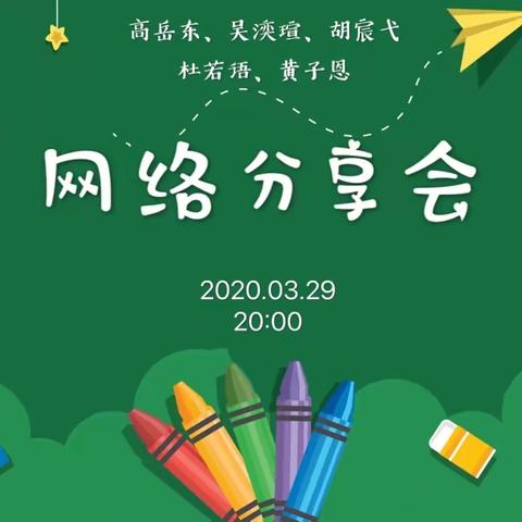 别开生面的网络分享会