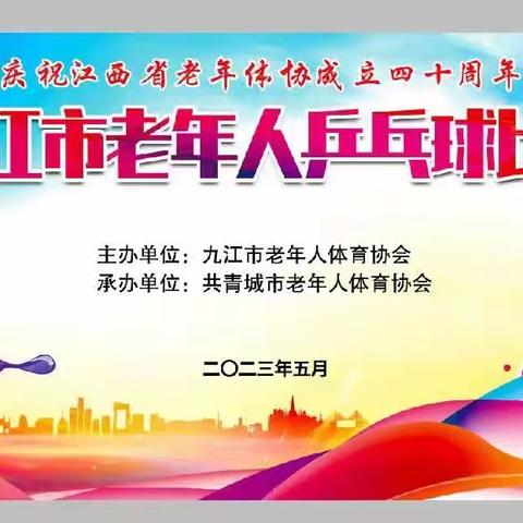 爱乒才会赢---2023年九江市老年人乒乓球比赛圆满收官